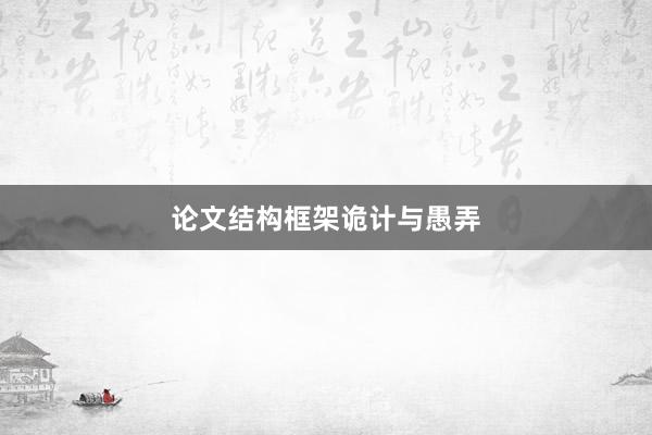 论文结构框架诡计与愚弄