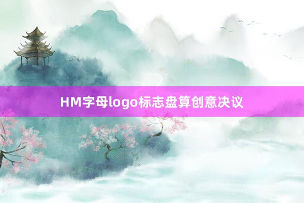HM字母logo标志盘算创意决议