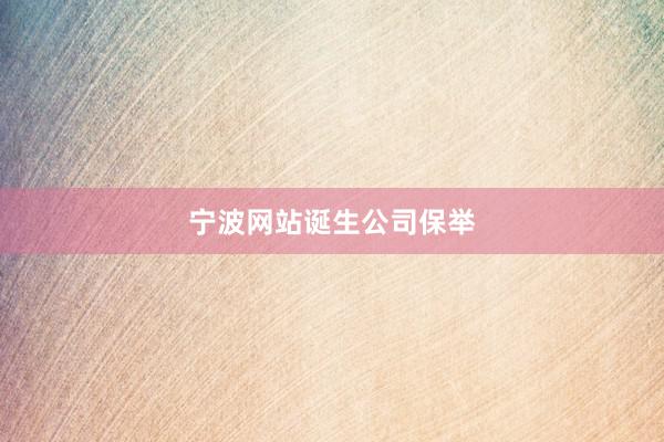 宁波网站诞生公司保举