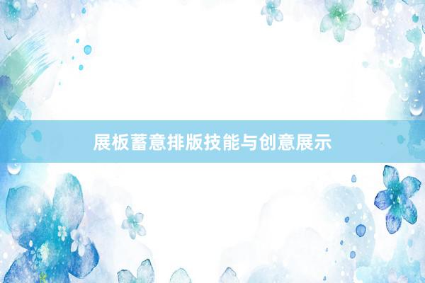 展板蓄意排版技能与创意展示
