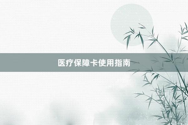 医疗保障卡使用指南