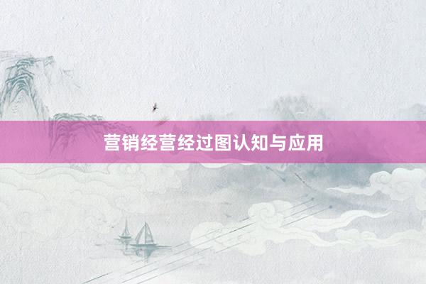营销经营经过图认知与应用
